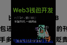 比特派加密钱包  Bitpie钱包还撑合手多个代币的刊行和贬责