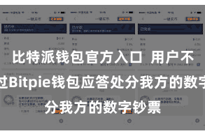 比特派钱包官方入口  用户不错通过Bitpie钱包应答处分我方的数字钞票