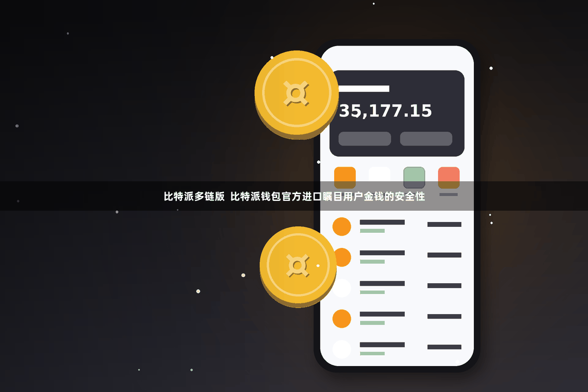 比特派多链版  比特派钱包官方进口瞩目用户金钱的安全性