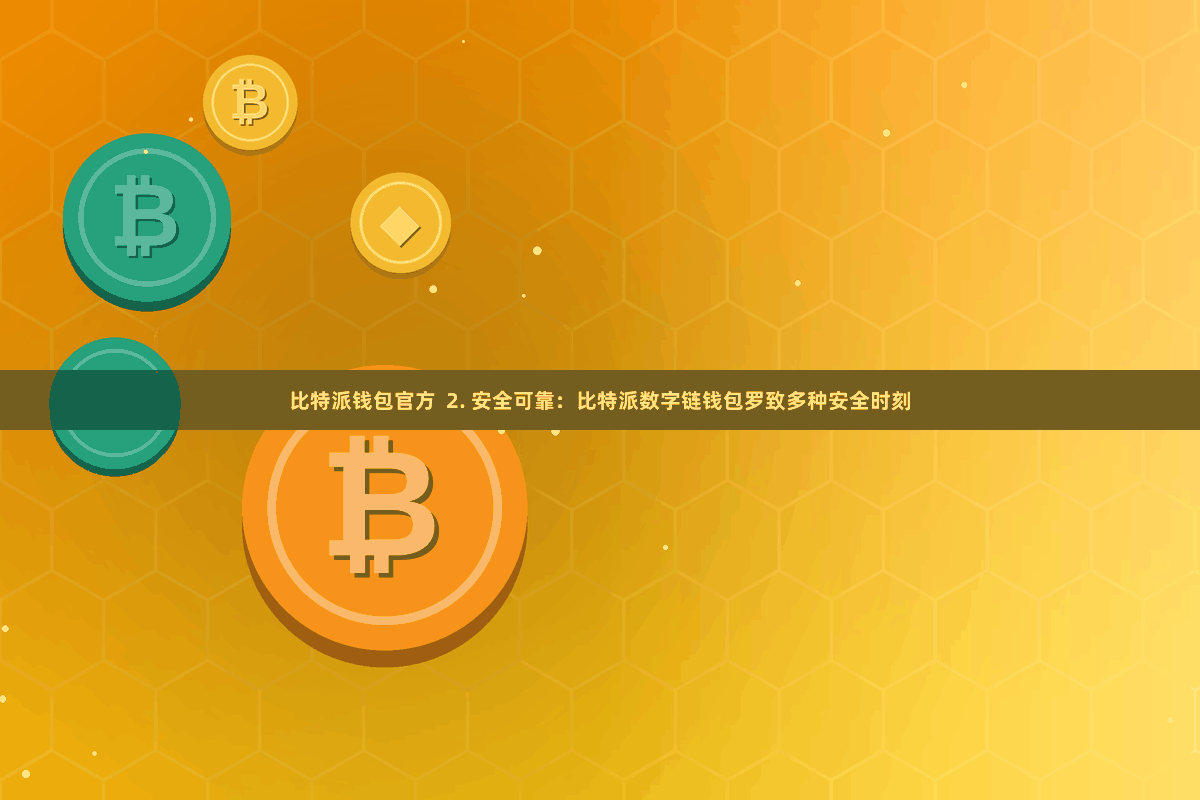 比特派钱包官方  2. 安全可靠：比特派数字链钱包罗致多种安全时刻