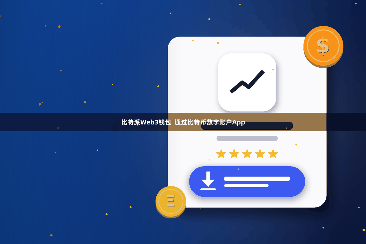 比特派Web3钱包  通过比特币数字账户App