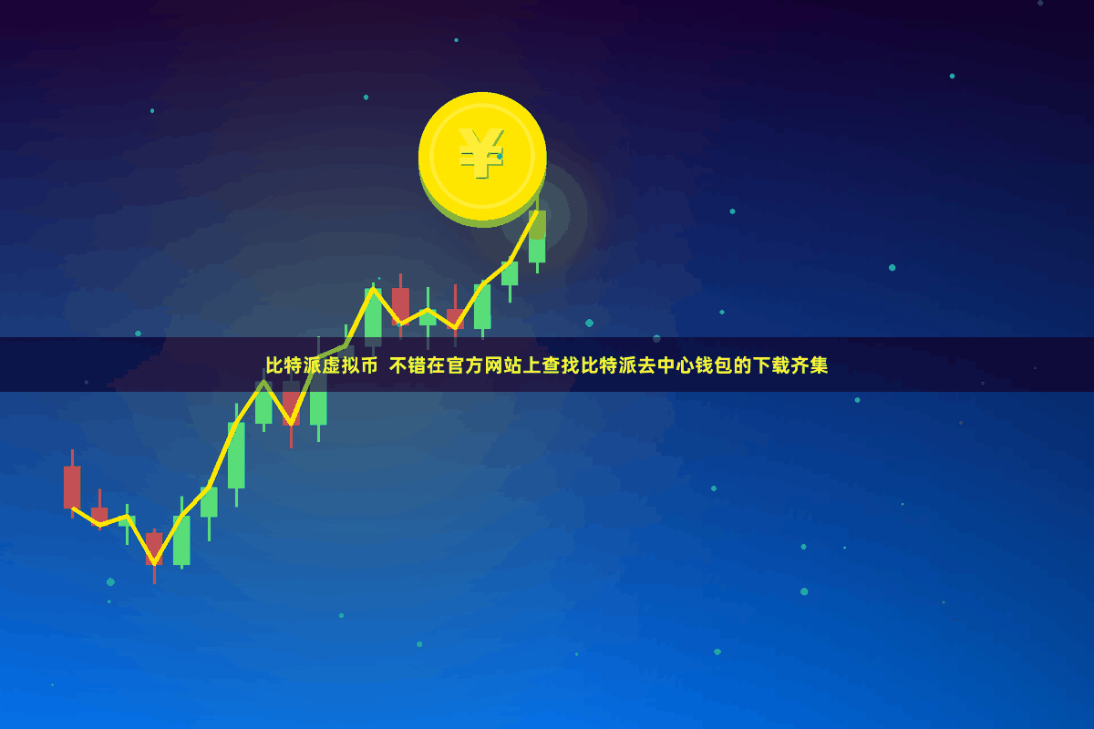 比特派虚拟币  不错在官方网站上查找比特派去中心钱包的下载齐集