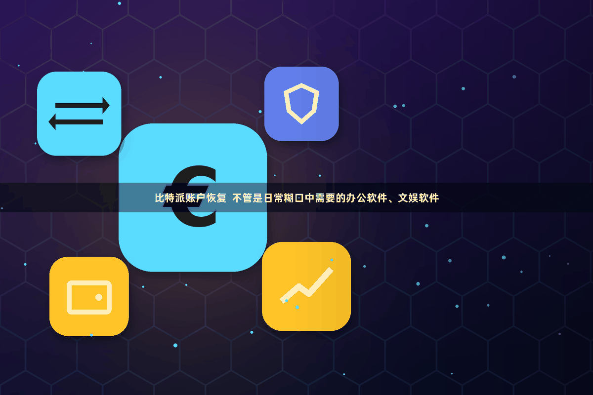 比特派账户恢复  不管是日常糊口中需要的办公软件、文娱软件