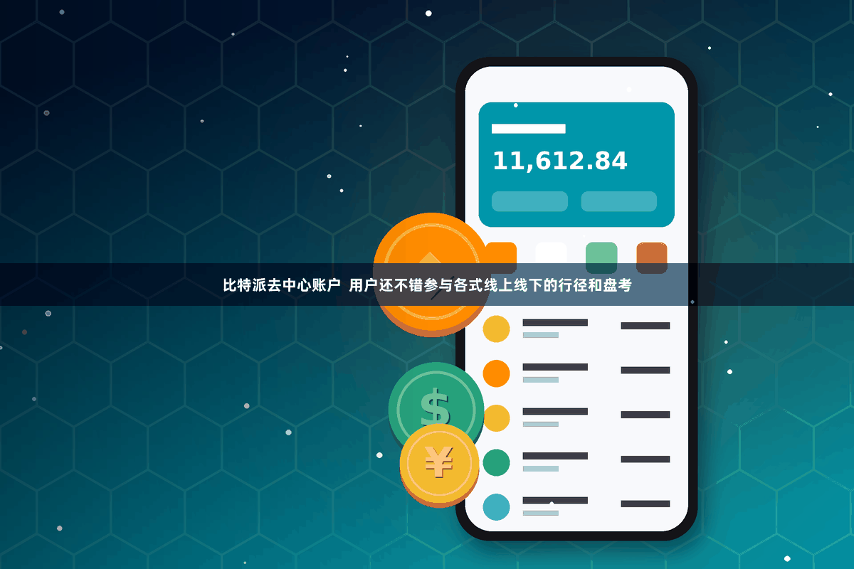 比特派去中心账户  用户还不错参与各式线上线下的行径和盘考